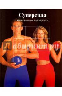 Суперсила. Интенсивные тренировки