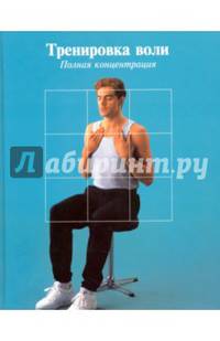 Тренировка воли. Полная концентрация