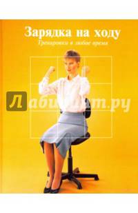 Зарядка на ходу. Тренировки в любое время