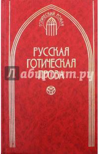 Русская готическая проза. В 2-х томах. Том 2