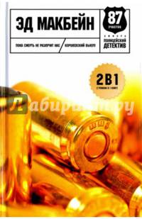 Пока смерть не разлучит нас. Королевский выкуп