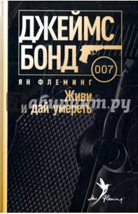 Живи и дай умереть / Флеминг Ян