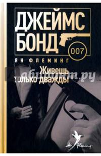 Живешь только дважды/ Флеминг Ян