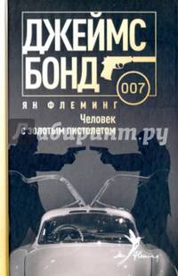 Человек с золотым пистолетом/ Флеминг Ян