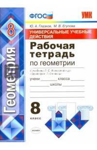 Рабочая тетрадь по геометрии. 8 класс. Универсальные учебные действия. К учебнику Л.С. Атанасяна "Геометрия. 7-9 классы". ФГОС