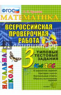 Математика. 3 класс. Всероссийская проверочная работа. Типовые тестовые задания. ФГОС
