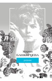 Мария Башкирцева. Дневник. Башкирцева М.