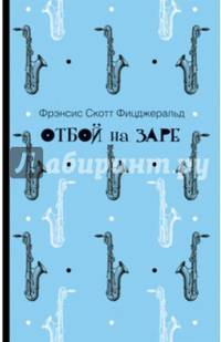 Отбой на заре