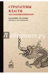 Стратагемы власти. Наставления императору. Сост. Малявин В.
