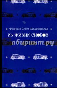 Из жизни снобов. Фицджеральд Ф.С.