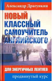 Новый классный самоучитель английского. Для энергичных лентяев. Продвинутый курс