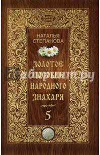 Золотое пособие народного знахаря. Кн. 5. (Мастер мастеру). Степанова Н.И.