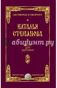 Магия для здоровья. Степанова Н.И.