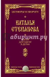 Магия для удачи в делах. Степанова Н.И.