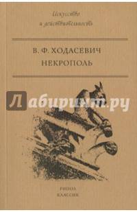 Некрополь. Ходасевич В.Ф.