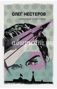 Небесный Стокгольм. Нестеров О.