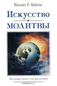 Искусство молитвы