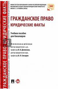 Гражданское право. Юридические факты. Учебное пособие для бакалавров