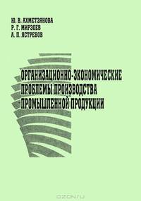 Организационно-экономические проблемы производства промышленной продукции. Учебное пособие. Гриф МО РФ