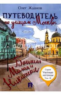 Путеводитель по улицам Москвы. Большая и Малая Никитские. Том 3