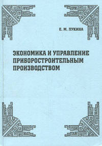Экономика и управление приборостроительным производством. Учебное пособие. Гриф МО РФ