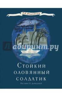 Стойкий оловянный солдатик. Сказка