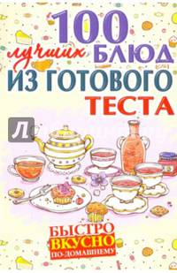 100 лучших блюд из готового теста