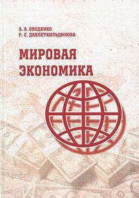 Мировая экономика. Учебное пособие. Гриф МО РФ