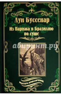 Из Парижа в Бразилию по суше