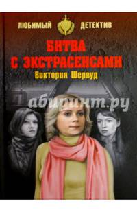 Битва с экстрасенсами
