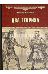 Два Генриха