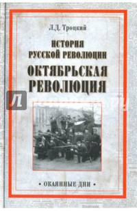 История русской революции. Октябрьская революция (12+)