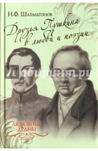Любовные драмы. Друзья Пушкина в любви и поэзии (12+)