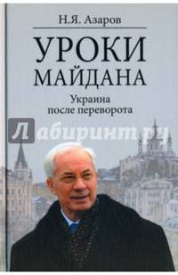 Уроки Майдана. Украина после переворота