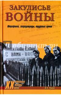 Закулисье войны. Штрафники, заградотряды, трудовые армии