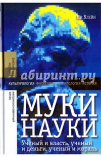 Муки науки. Ученый и власть, ученый и деньги, ученый и мораль