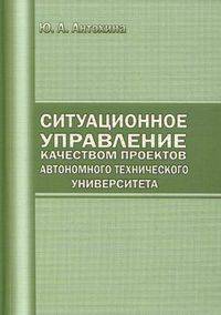 Ситуационное управление качеством проектов автономного технического университета. Гриф МО РФ