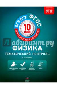 Физика. 10 класс. Тематический контроль. Рабочая тетрадь. ФГОС