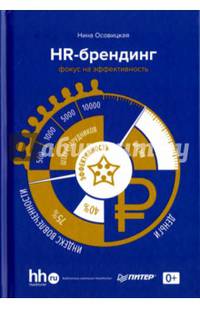 HR-брендинг. Фокус на эффективность