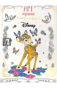 Классические персонажи Disney. АТ № 1602. Арт-терапия.