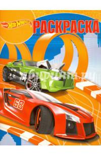 Hot Wheels. РК № 16088. Волшебная раскраска.