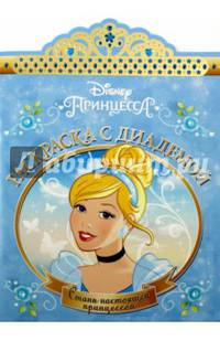 Золушка. РСД № 1611. Раскраска с диадемой