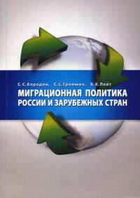 Миграционная политика России и зарубежных стран. Гриф МО РФ