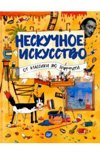 Нескучное искусство. От классики до граффити