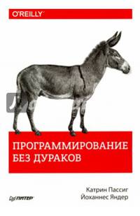 Программирование без дураков