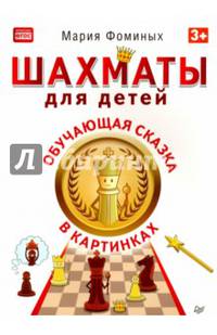 Шахматы для детей. Обучающая сказка в картинках. ФГОС