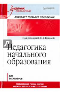 Педагогика начального образования. Учебник