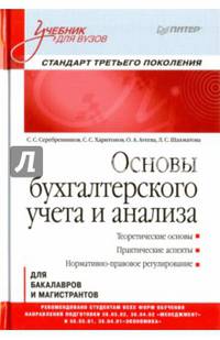 Основы бухгалтерского учета и анализа. Учебник