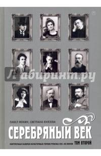 Серебряный век. Портретная галерея культурных героев рубежа XIX-XX веков. В 3-х томах. Том 2