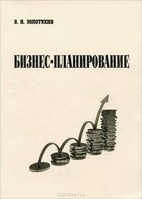 Бизнес-планирование: учебное пособие. Золотухин О.И.